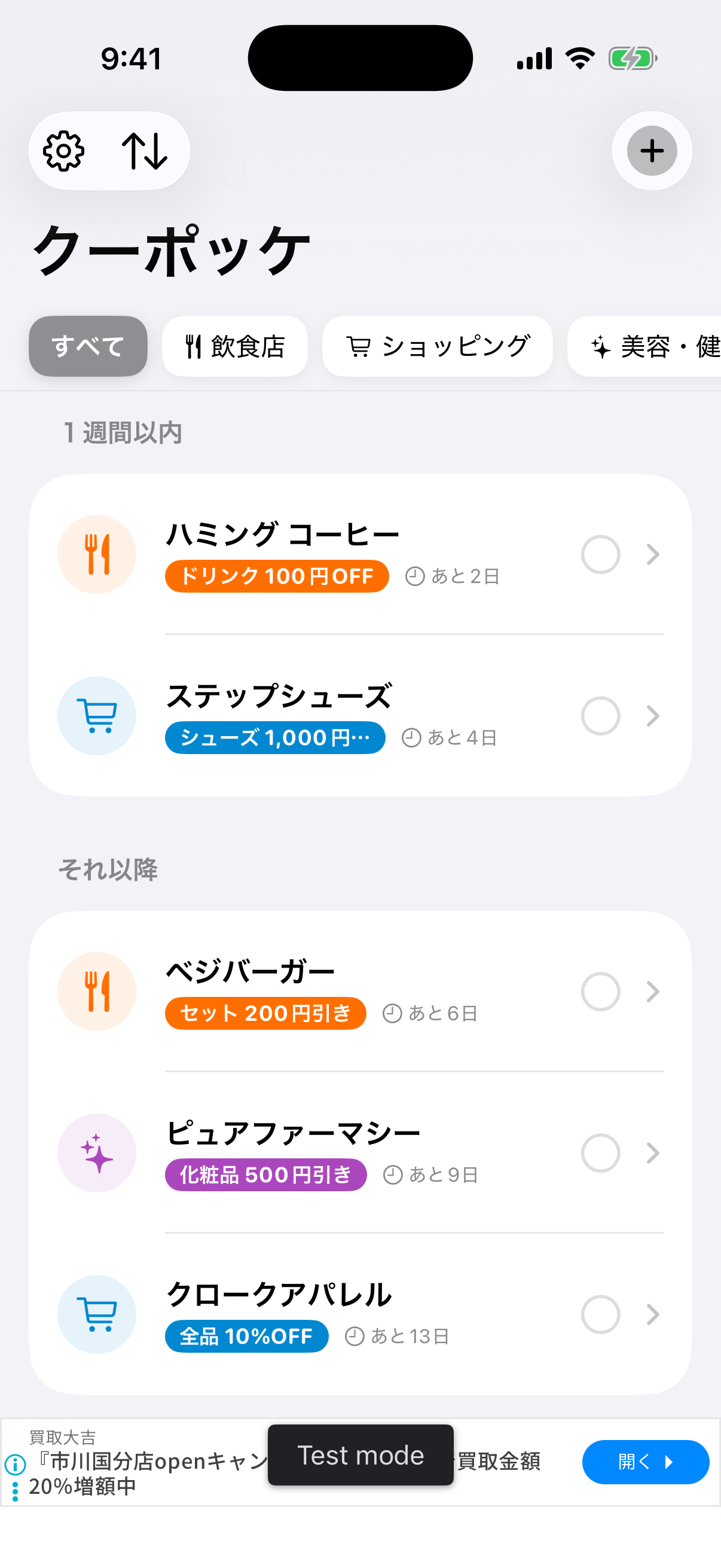 クーポッケのクーポン一覧画面